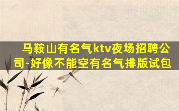 保山夜场招聘